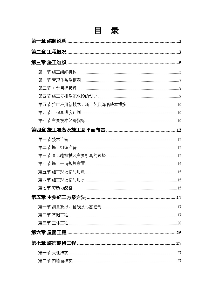 某农房迁建工程施工组织设计方案.doc-图一