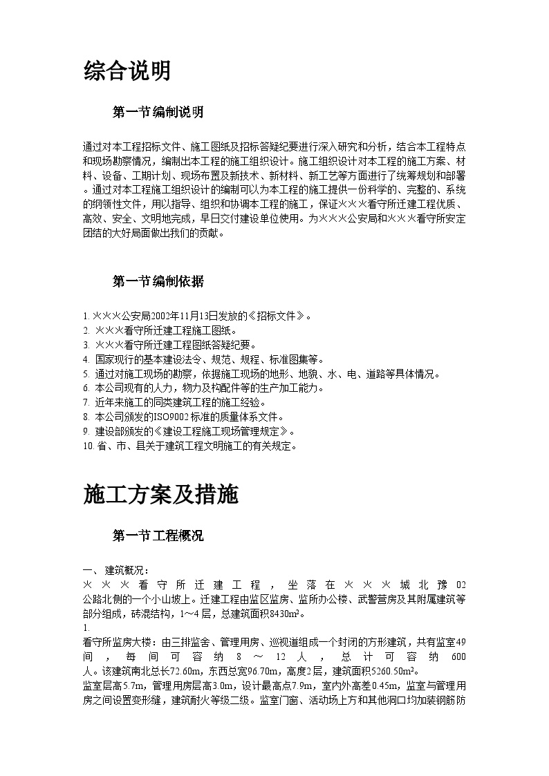 南召县看守所迁建工程施工组织设计方案.doc-图二