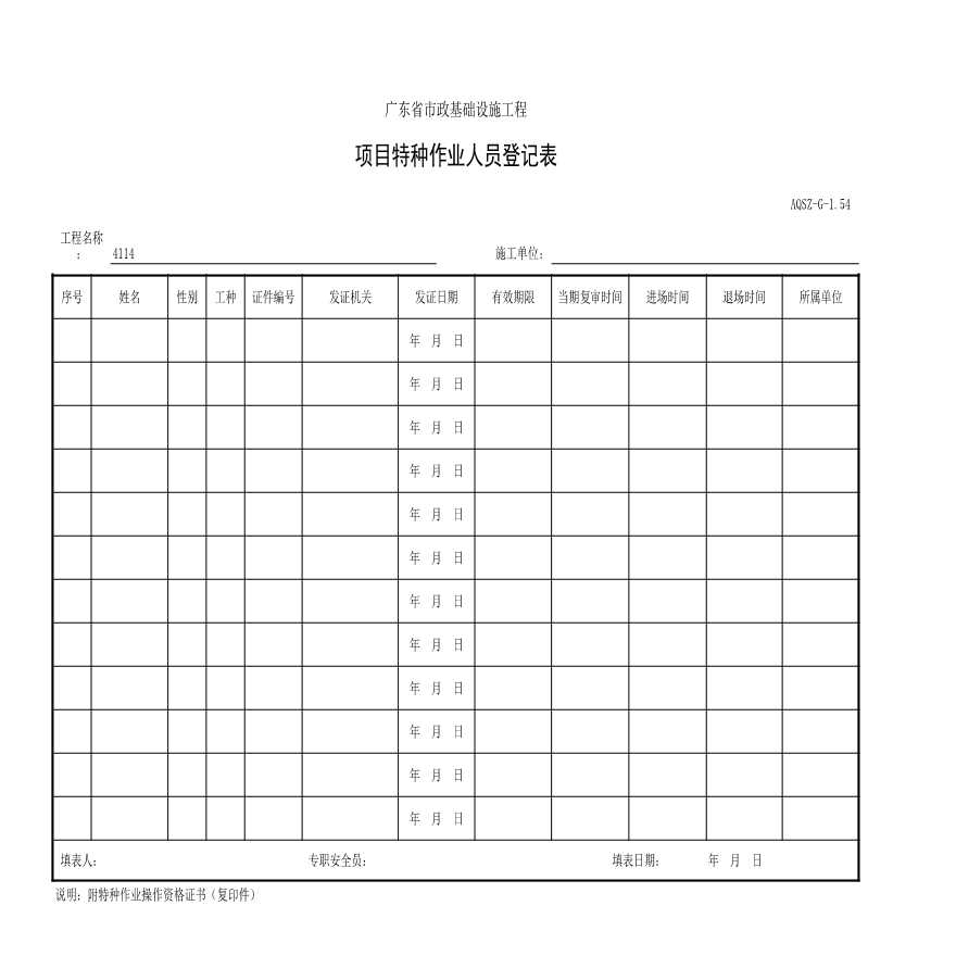 001-AQSZ-G-1.54 项目特种作业人员登记表-图一