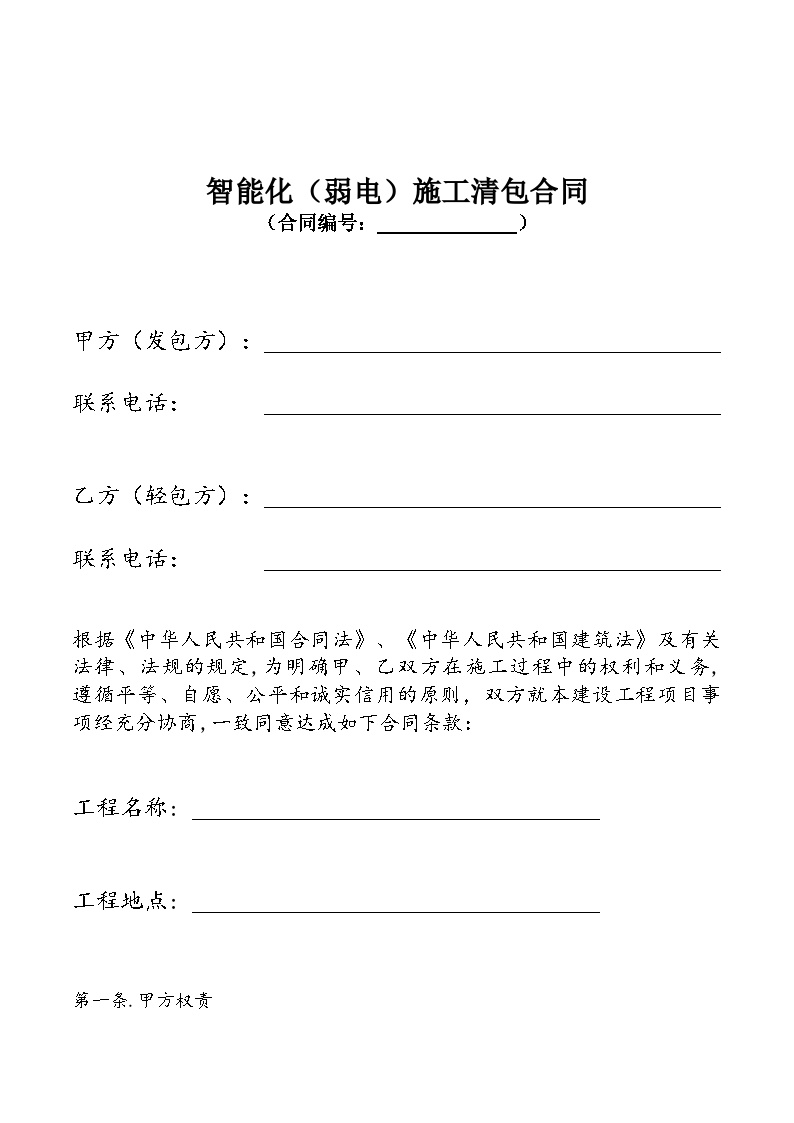 弱电工程清包工合同 (2).doc