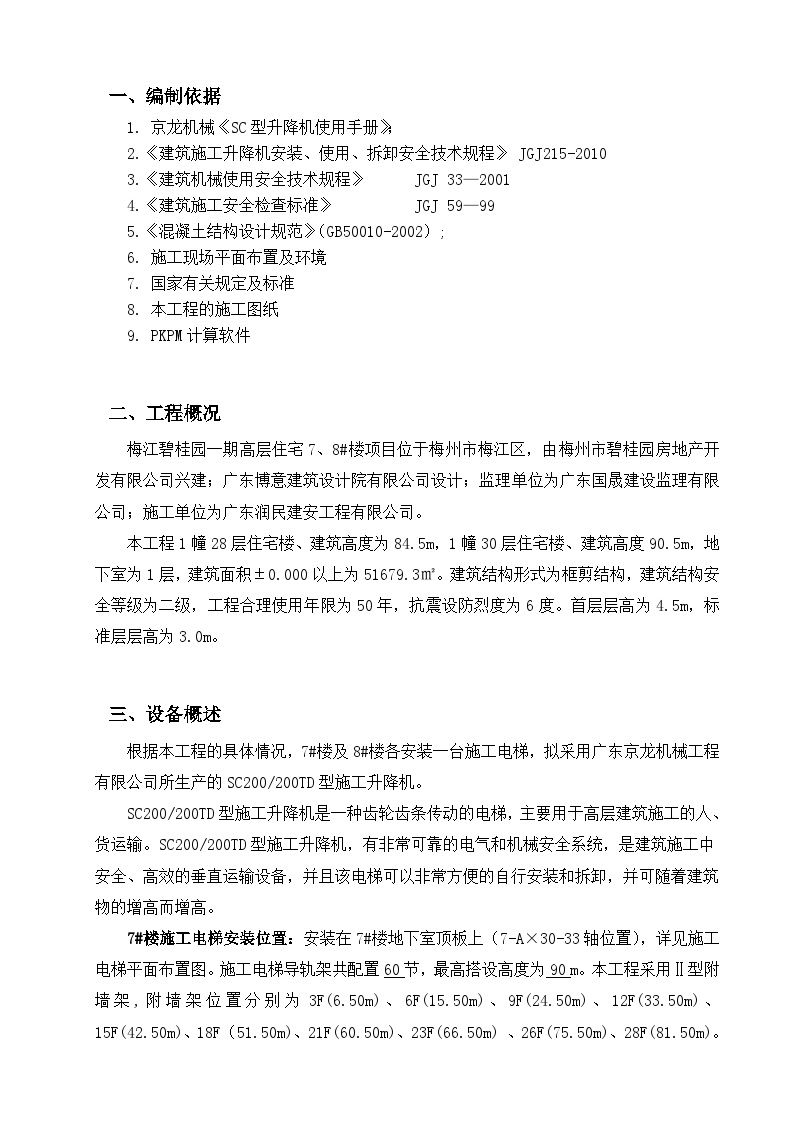 施工电梯基础施工方案梅州项目（21P）.doc-图二