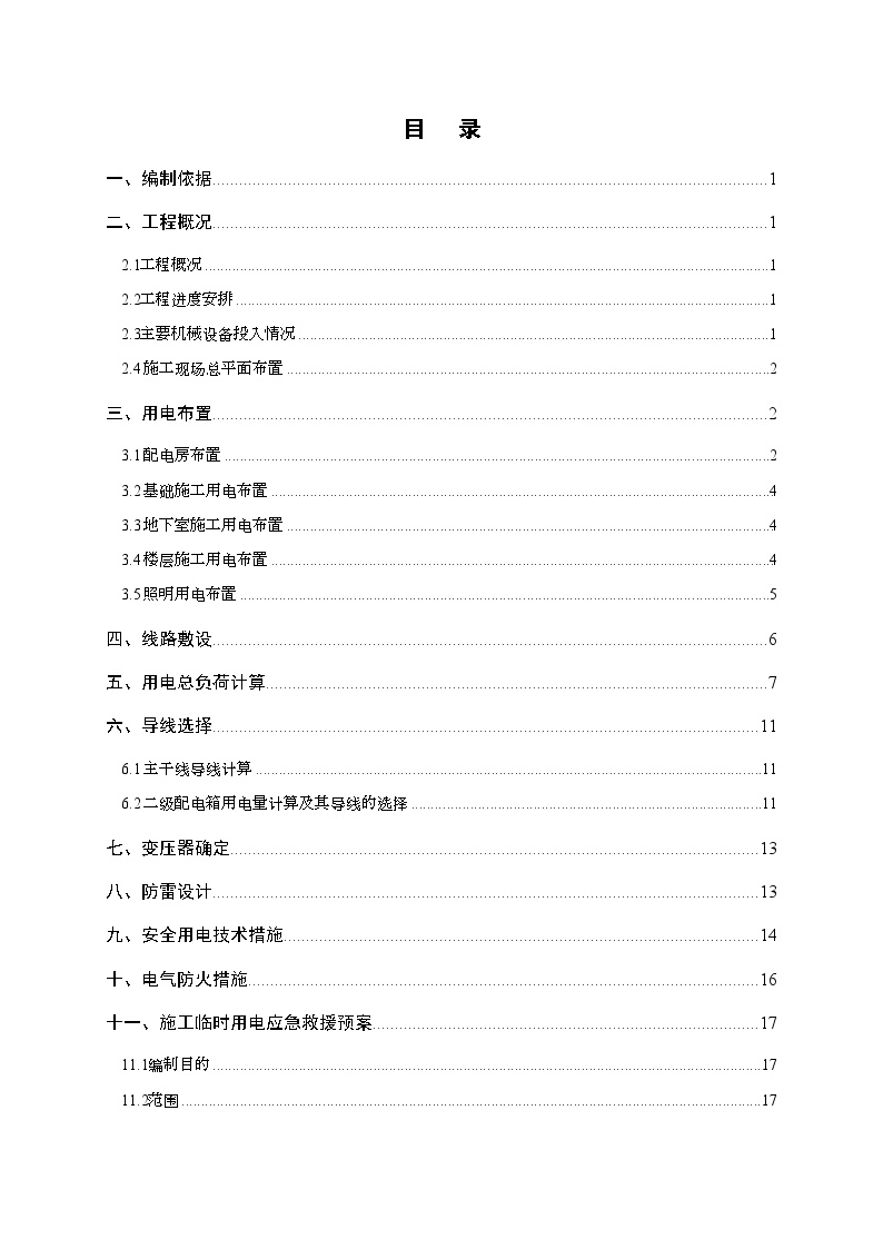 中建五局工地临时用电方案（24P）.doc-图一