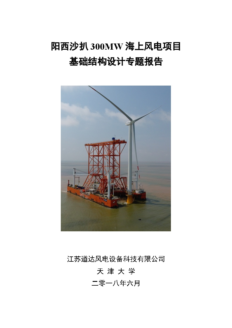 阳西沙扒300MW海上风电项目结构设计报告-.docx-图一