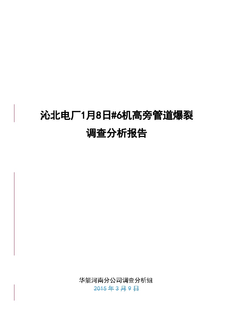 沁北电厂高旁管道爆裂调查分析报告.doc-图一