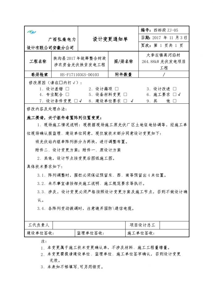 大李庄镇高河沿村264.88kW光伏发电项目工程---通知单2017.11.7.doc_图1