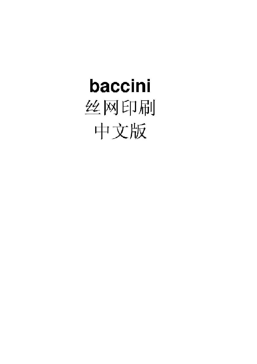 'Baccini丝网印刷机中文使用说明书',doc_type,doc.pdf-图一