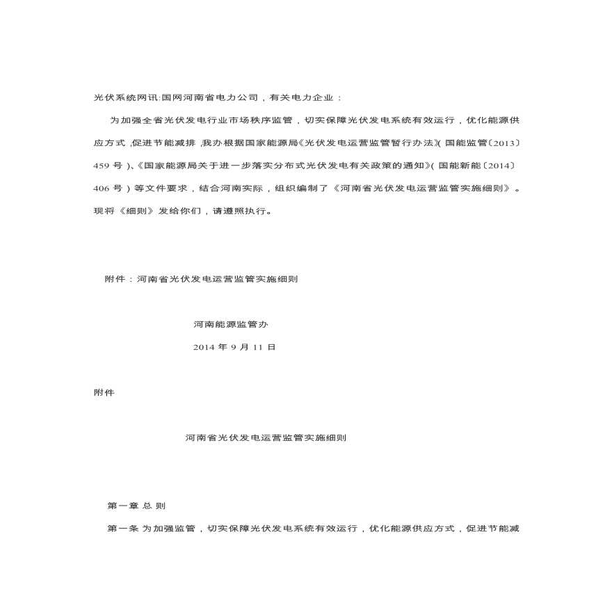 河南省光伏发电运营监管实施细则 (2).pdf-图一