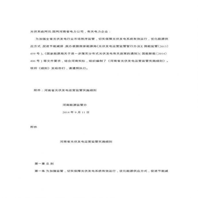 河南省光伏发电运营监管实施细则 (2).pdf_图1