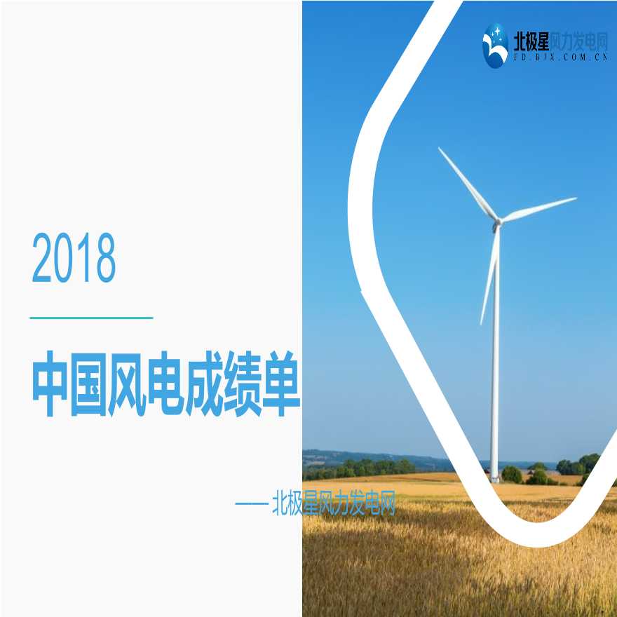 2018中国风电成绩单.pptx-图一