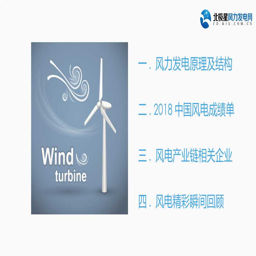 2018中国风电成绩单.pptx-图二