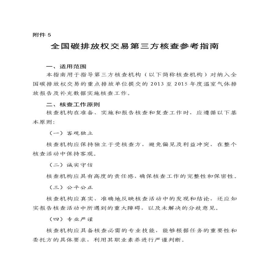 附件5全国碳排放权交易第三方核查参考指南.pdf-图一