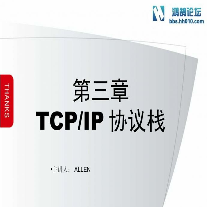 第3章 TCPIP协议栈（弱电项目网络技术）.ppt_图1