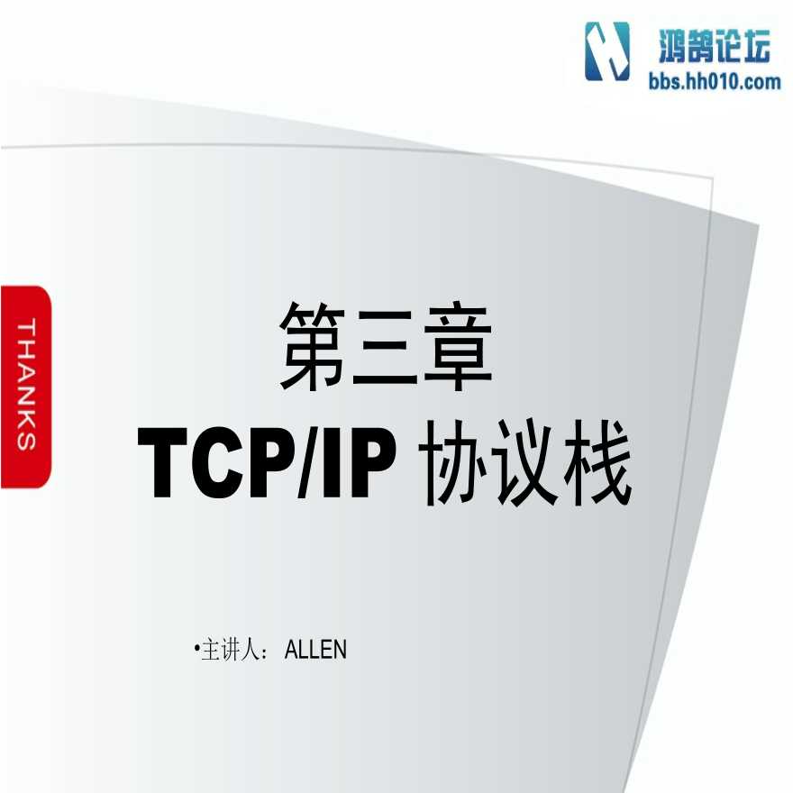 第3章 TCPIP协议栈（弱电项目网络技术）.ppt