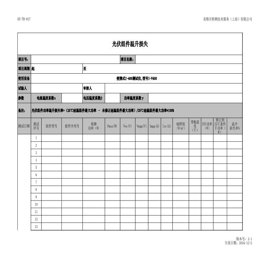 DZ-TR-017 光伏组件温升损失（光伏项目）.xls-图一