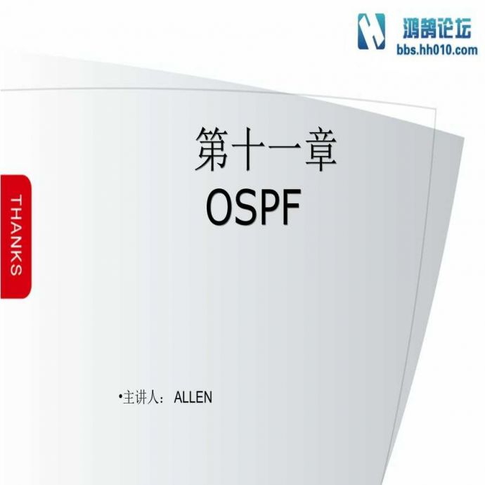 第11章 OSPF（弱电项目网络技术）.ppt_图1