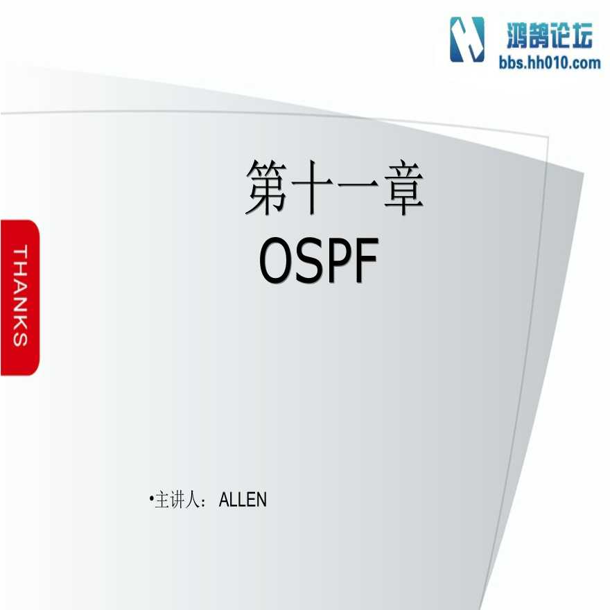 第11章 OSPF（弱电项目网络技术）.ppt
