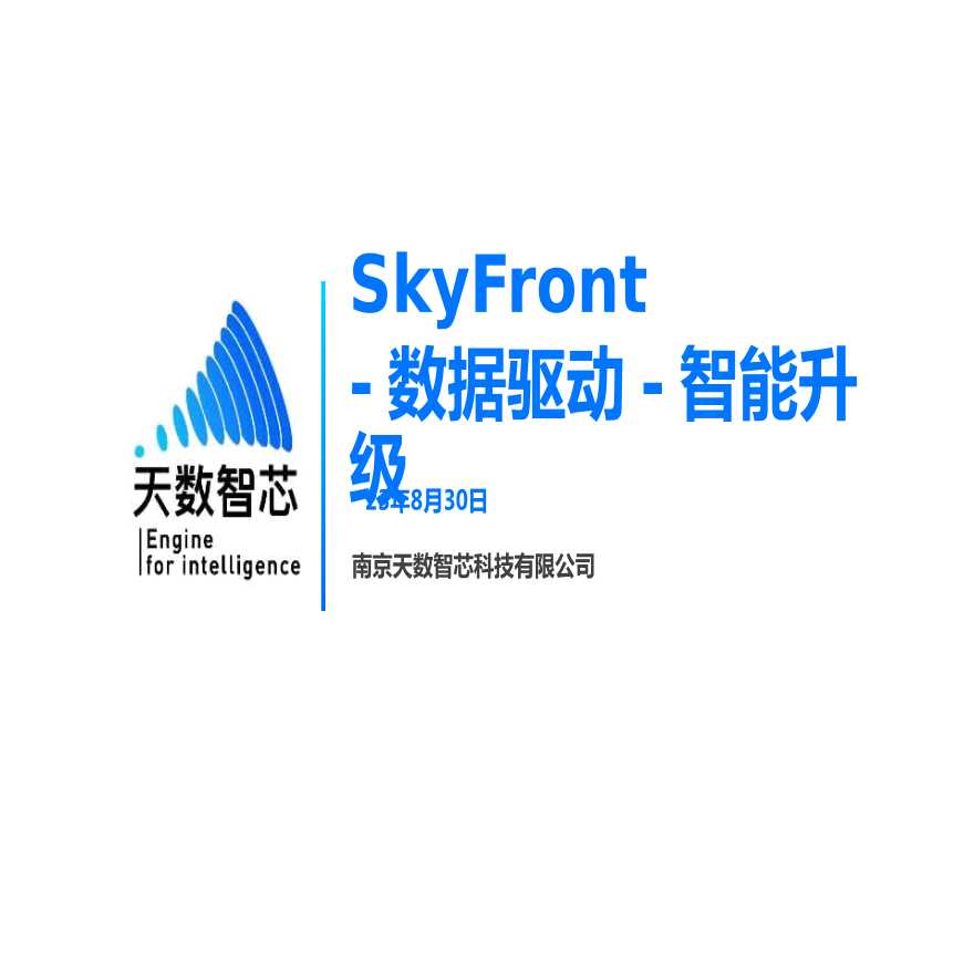 南京天数智芯：SkyFront数据驱动智能升级（风电项目）.pptx-图一