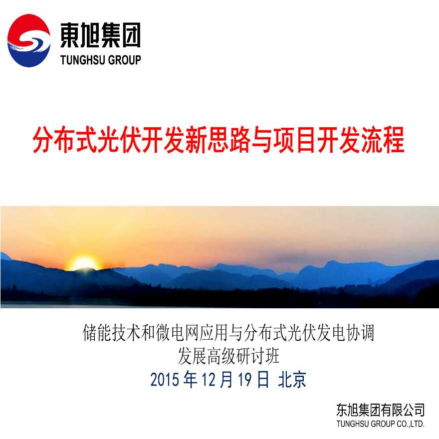 分布式光伏开发新思路与项目开发流程- (2015-12-19 北京).ppt-图一