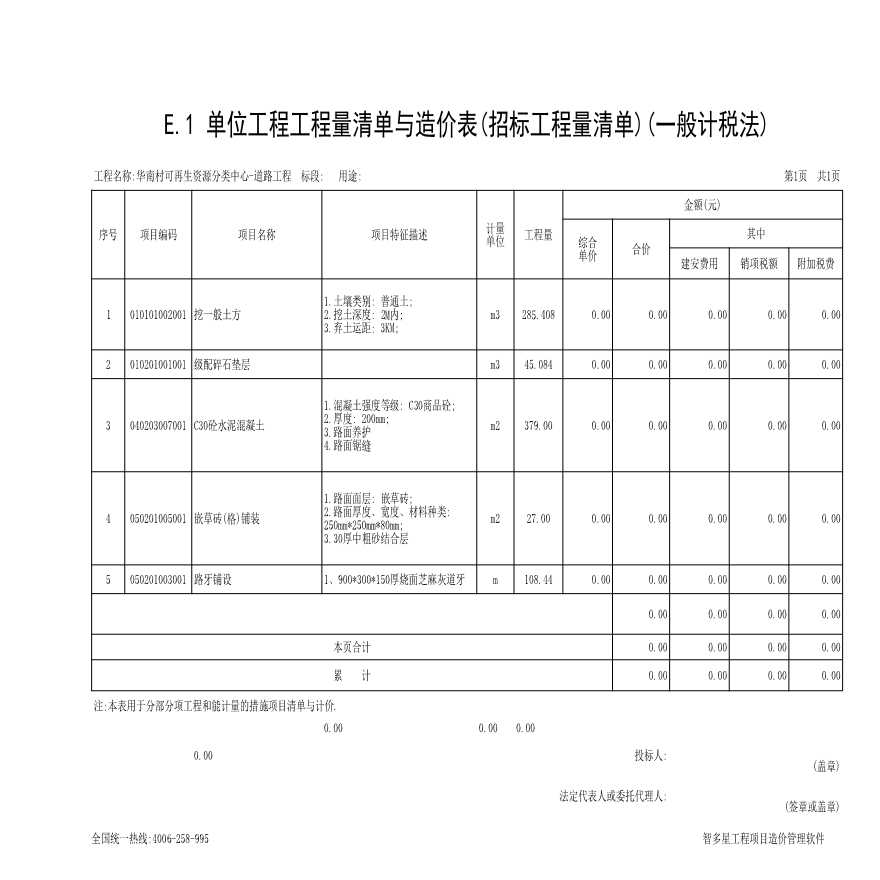 韶山市银田镇2019年农村人居环境整治项目（一标段）-----华南村再生资源分类中心、新建公厕---一标段-华南村可再生资源分类中心-道路工程.xls-图一