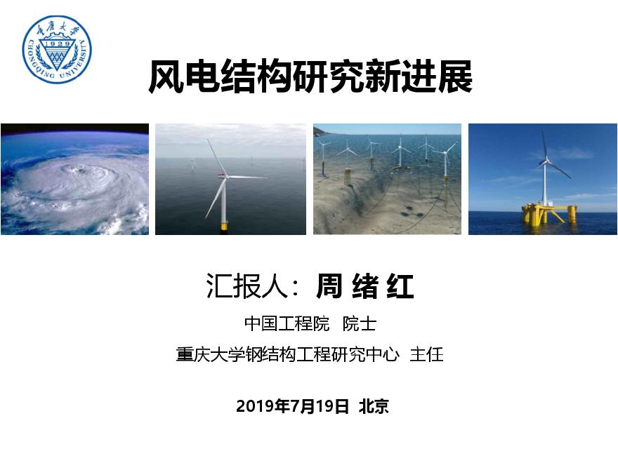 风电结构研究新进展(风电项目会议PPT).pdf-图一