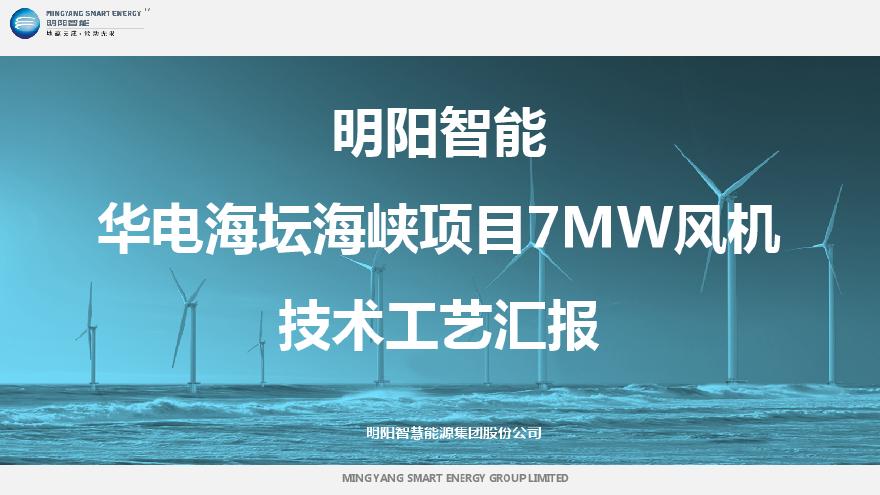 华电海坛海峡项目7MW风机技术工艺汇报.pdf-图一