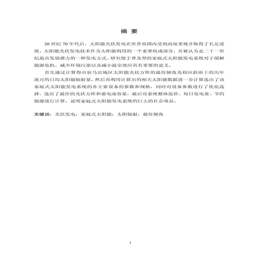 家庭式太阳能发电系统的设计.pdf-图二