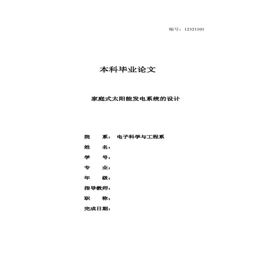 家庭式太阳能发电系统的设计.pdf