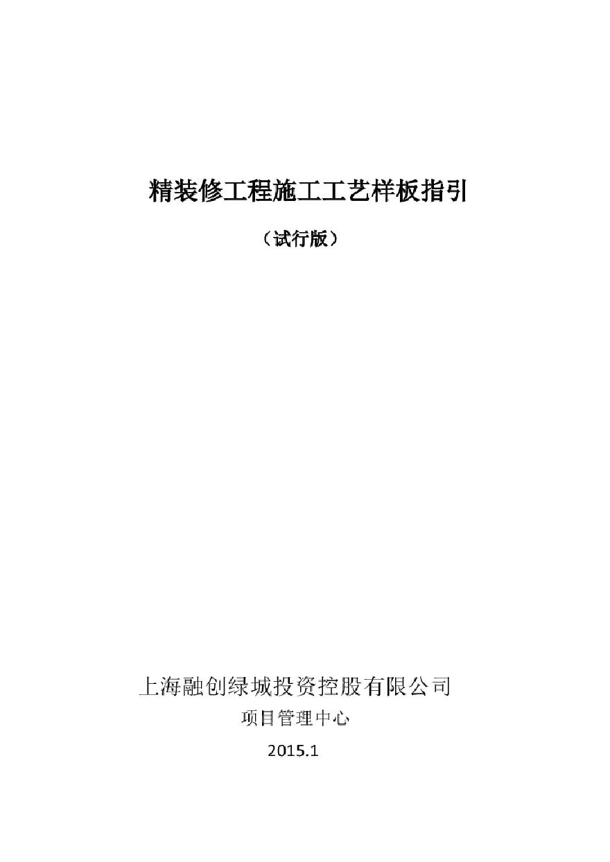 精装修工程施工工艺样板指引.pdf