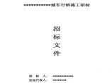 车行桥施工招标文件_清单_.pdf图片1