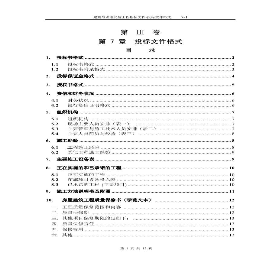 7投标书格式-第7章.pdf