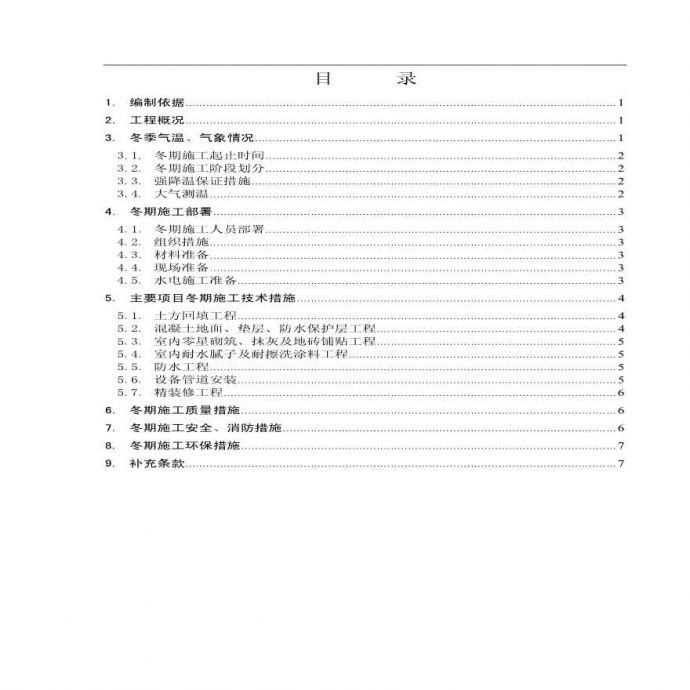 北京某高层建筑装修阶段冬季施工方案p.pdf_图1