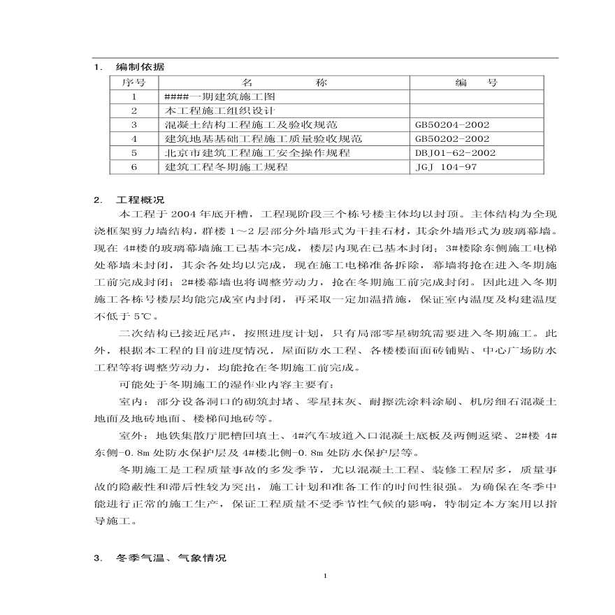 北京某高层建筑装修阶段冬季施工方案p.pdf-图二