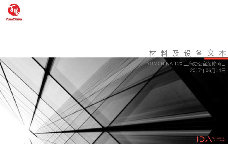 YumChina - 材料设备文本.pdf-图一