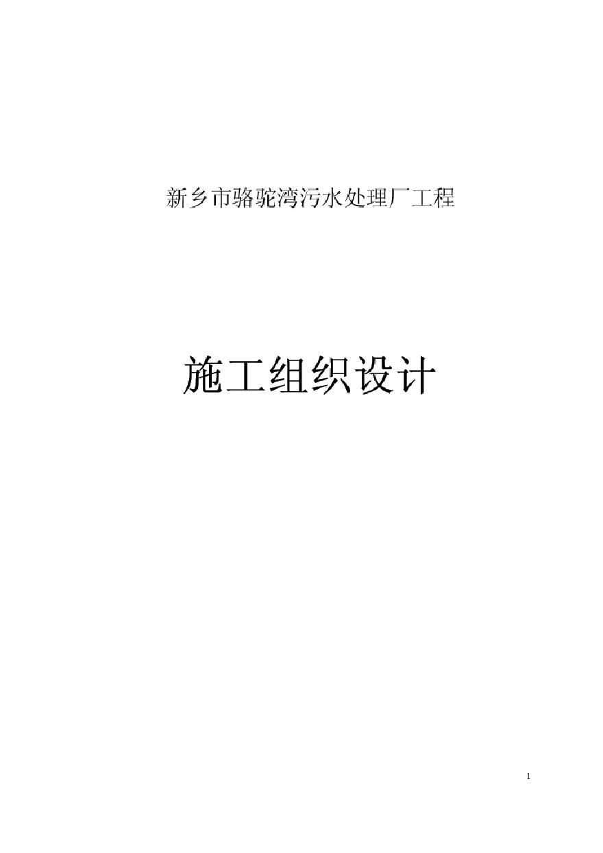 新乡市骆驼湾污水处理厂工程.pdf-图一