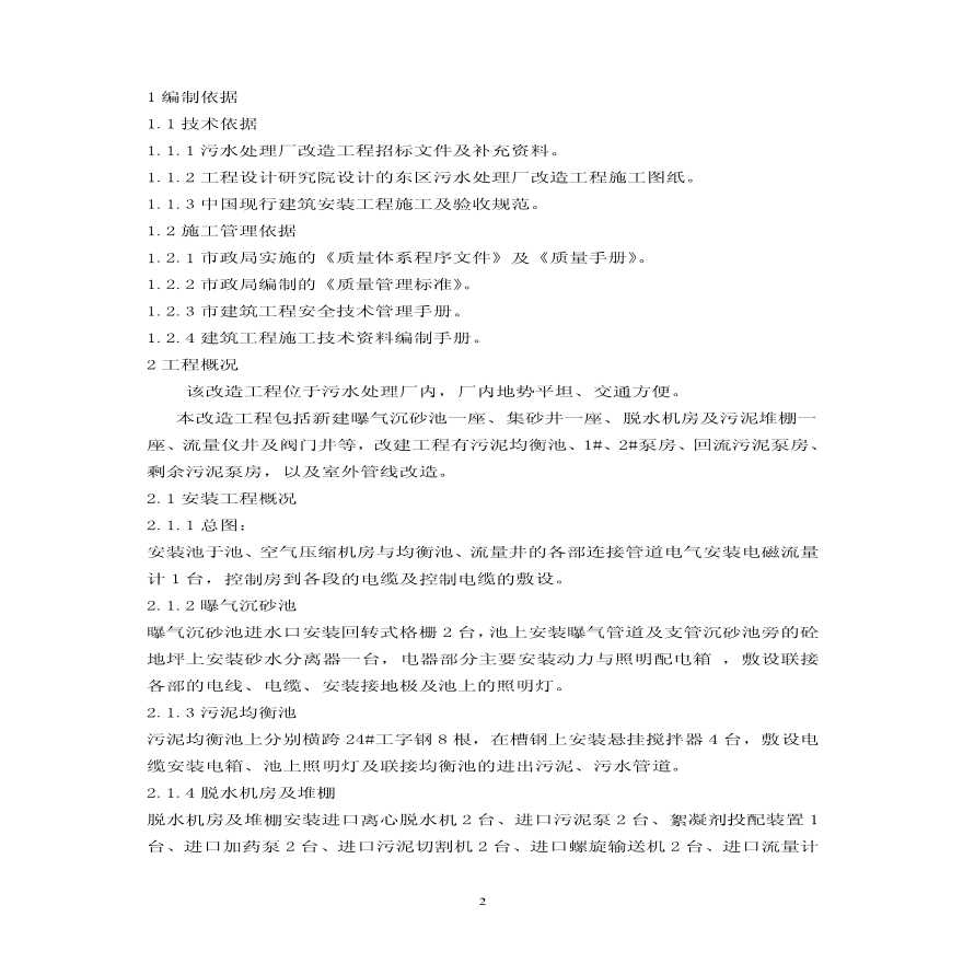 某污水处理厂改造工程施工组织设计.pdf-图二