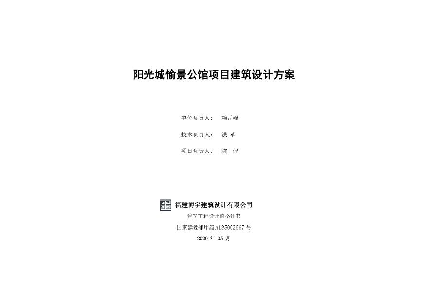 阳光城福州永泰地块住宅项目（高层 幼儿园）报规文本 博宇.pdf-图二
