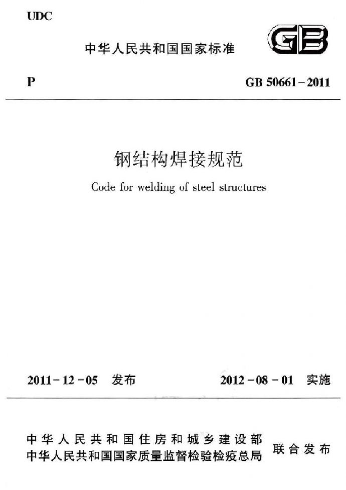 GB50661-2011 钢结构焊接规范_图1