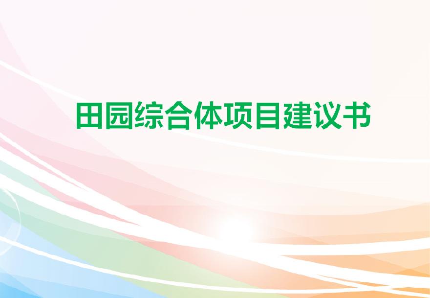 2018年05月田园综合体项目建议书（14代田园综合体）169页-图一