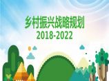 2018年 4乡村振兴战略规划（20182022）图片1