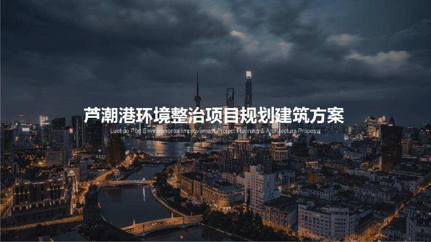 2021年07月 【公租房】上海芦潮港环境整治综合项目中标方案（住宅+商业） 天华-图一