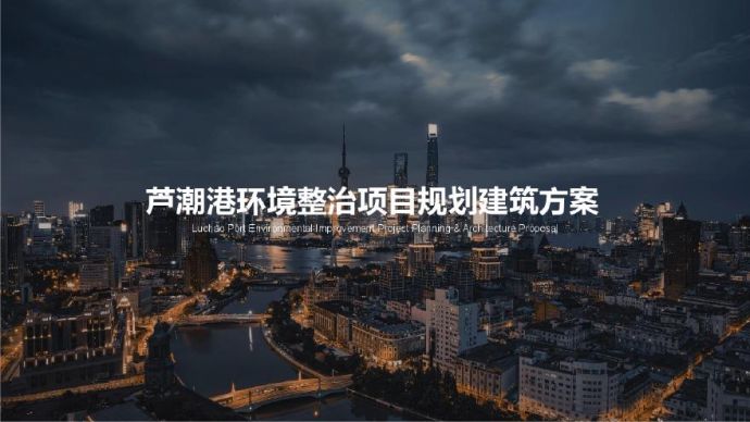 2021年07月 【公租房】上海芦潮港环境整治综合项目中标方案（住宅+商业） 天华_图1
