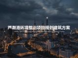 2021年07月 【公租房】上海芦潮港环境整治综合项目中标方案（住宅+商业） 天华图片1