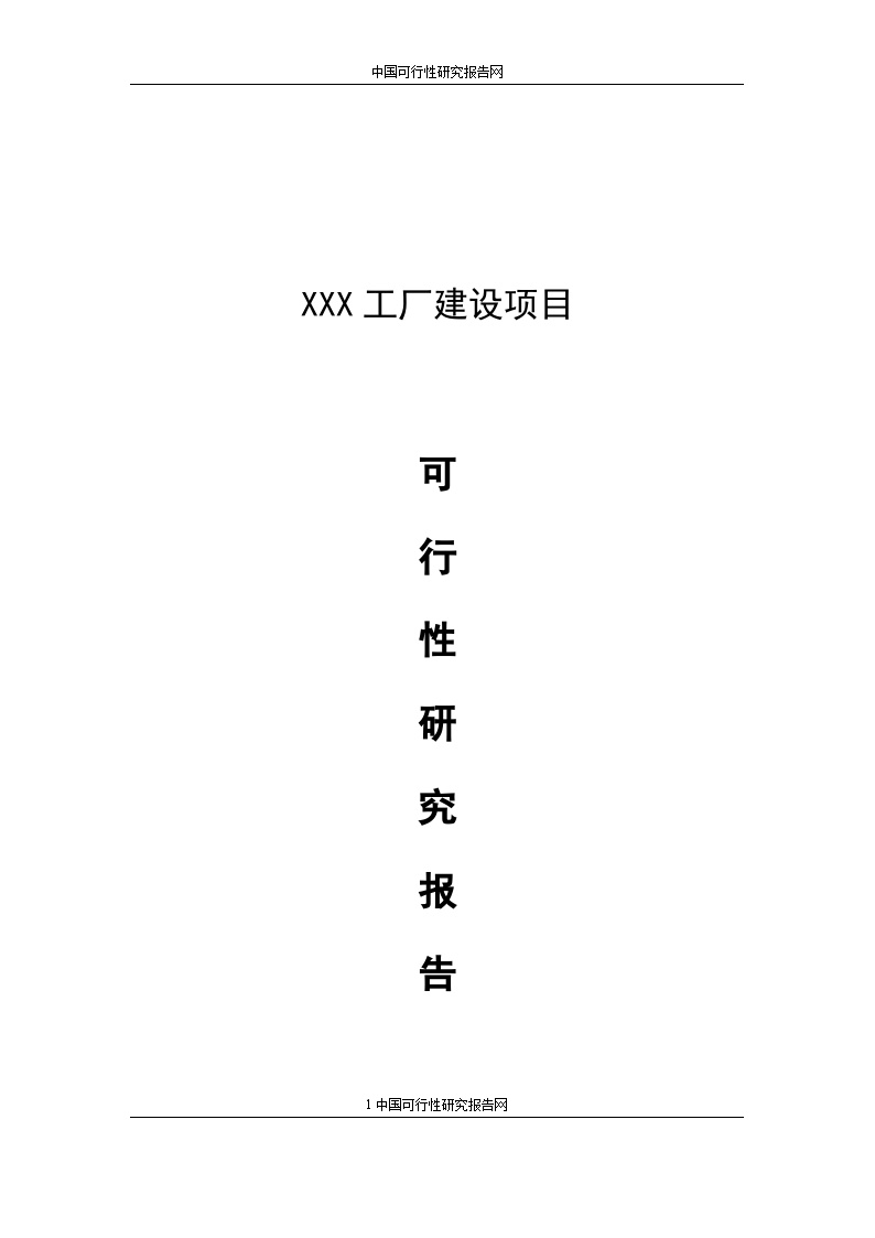 XX工厂建设项目可行性报告-图一