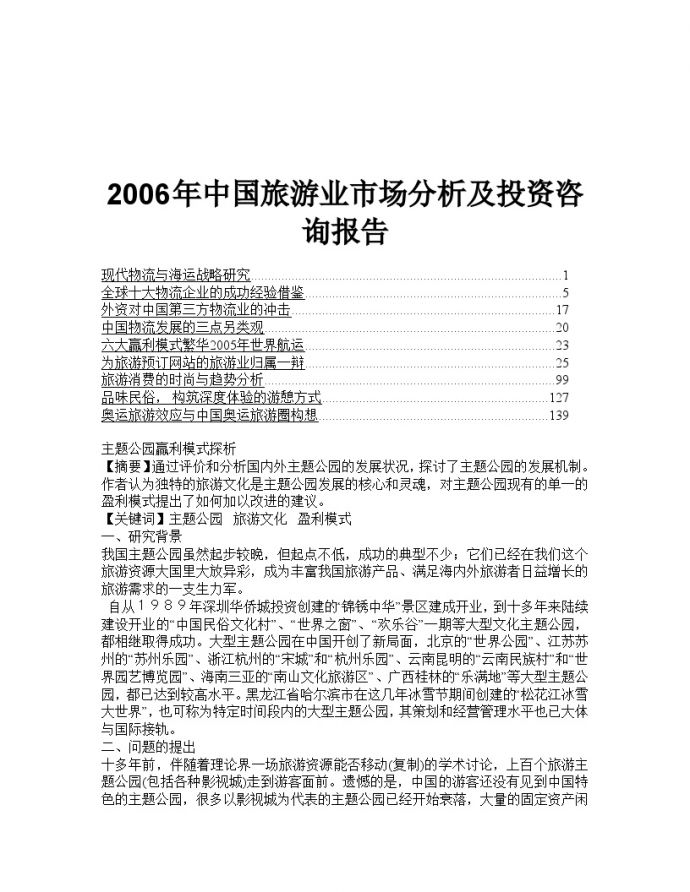 中国旅游业市场分析及投资咨询报告2006年_图1