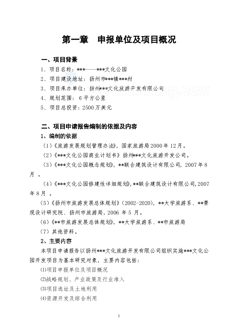 扬州某旅游地产项目申请报告2007年