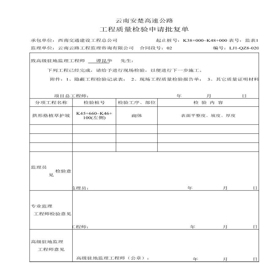 路基资料护坡-检验批复单1 (24)-图一