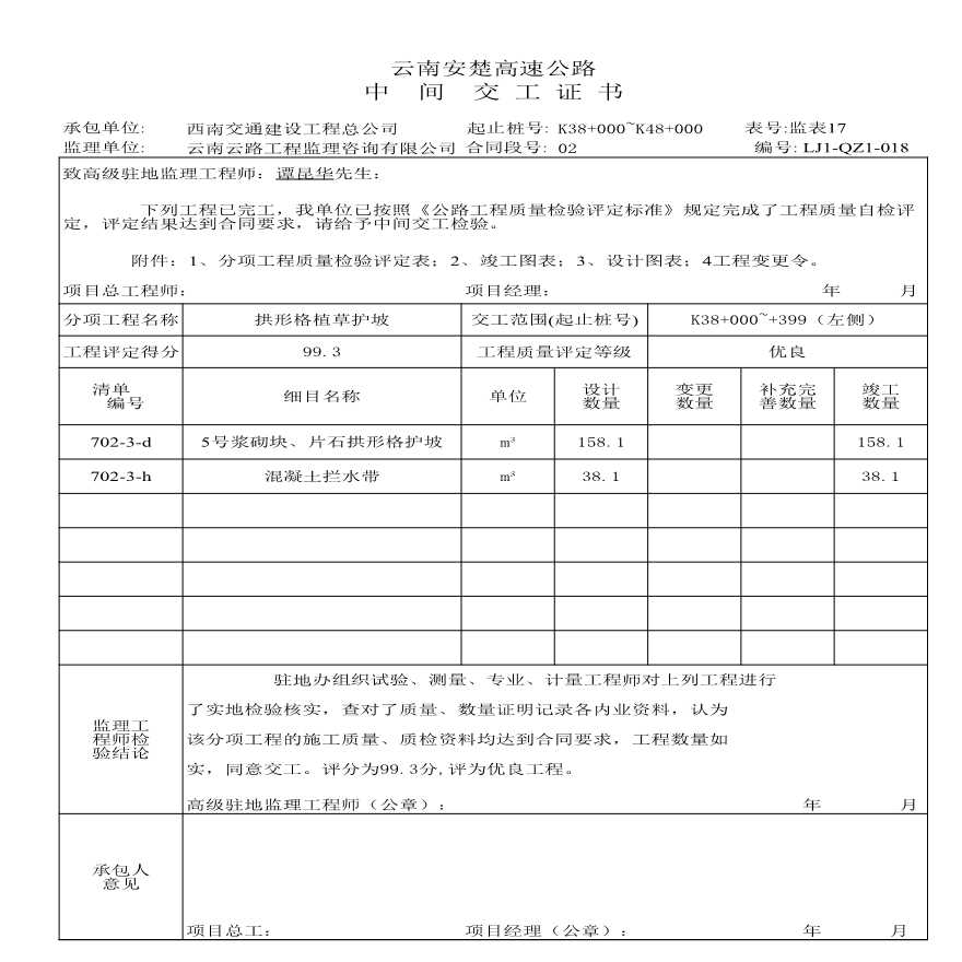 路基资料护坡-中间交工证书下