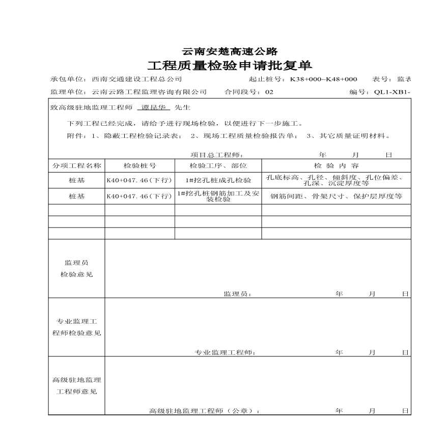 安楚桥梁质检资料1-工程质量检验申请批复单监表16 (2)