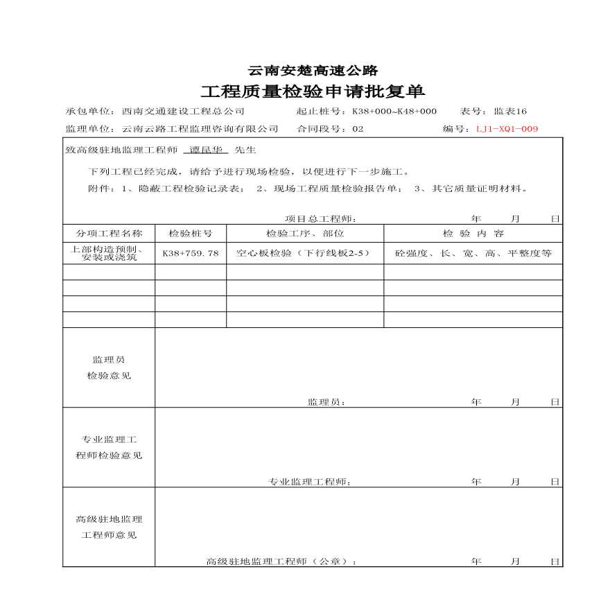 安楚桥梁质检资料1-工程质量检验申请批复单 (5)