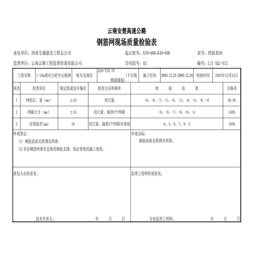 安楚桥梁质检资料1-钢筋网现场检验56-图二